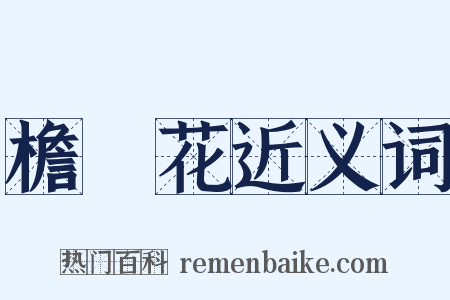 檐蔔花近义词是什么意思的图片